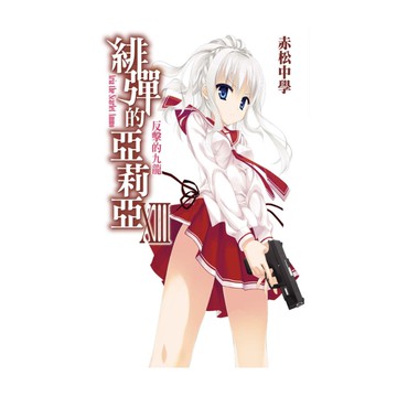 緋彈的亞莉亞(13)