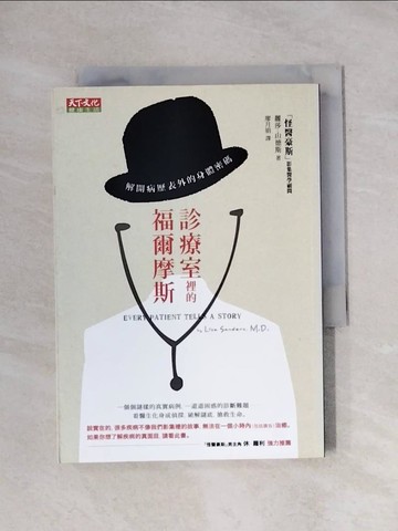 【書寶二手書T1／保健_X86】診療室裡的福爾摩斯-解開病歷表外的身體密碼_麗莎．山德斯