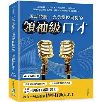說話致勝，完美掌控局勢的「領袖級口才」（全新修訂版）：提問說理×交際應酬×引薦祝賀×規勸拒絕，從簡單表達到深度溝通，面對各種尷尬場合皆能應對自如 (1版) 李承遠 2025 策點文化 