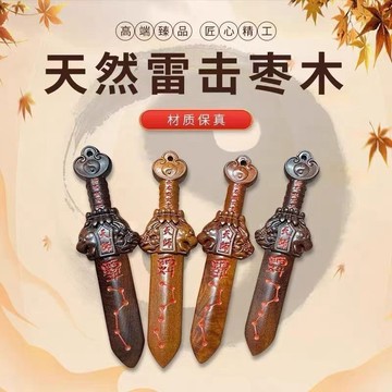 🙏🏻結緣小物🙏🏻天師劍 雷擊木劍 伏羲宗雷擊棗木吊墜天師劍紫薇諱七星劍吊墜天師劍吊墜款