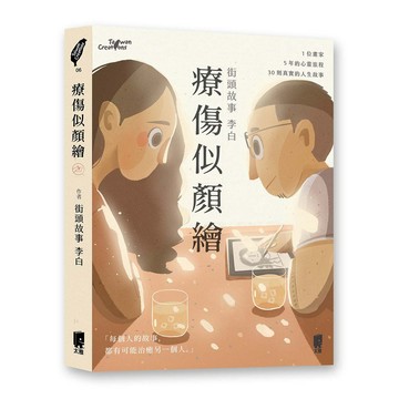 療傷似顏繪-街頭故事畫家李白，公開療傷動人的祕密
療傷似顏繪
