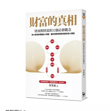 【957B】全新📕《財富的真相：財商與財富的32個必修觀念》（平裝），李笑來 著，漫遊者文化，2026/04臻品齋書店