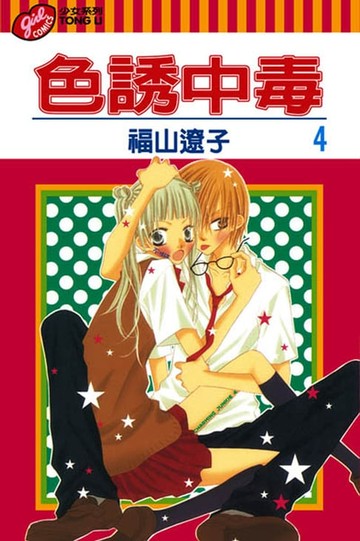 【電子書】色誘中毒 (4)