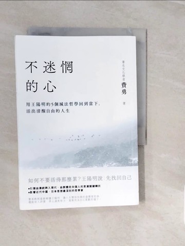 【書寶二手書T9／心靈成長_V3X】不迷惘的心：用王陽明的5個減法哲學回到當下，活出清醒自由的人生_費勇