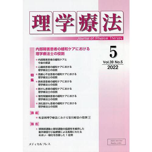 理学療法 Journal of Physical Therapy 第39巻第5号