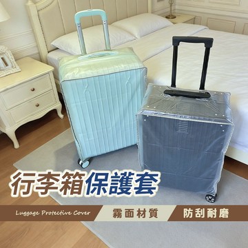 【防刮防塵 行李箱套】箱套 行李箱罩 透明保護套 行李箱套 保護套 防塵套 防刮保護套 行李箱防塵套｜懂購國際通