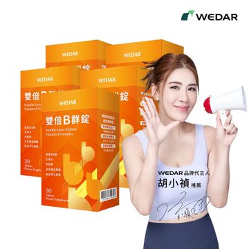 【WEDAR薇達】 雙倍B群錠x5盒(30顆/盒)