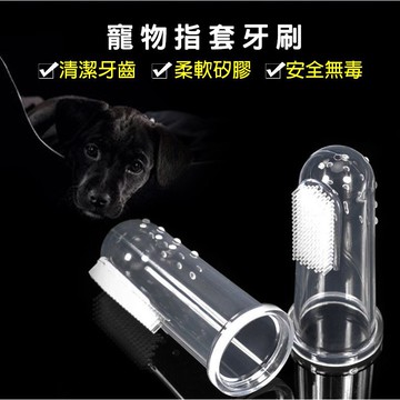 【汪喵派對】寵物指套牙刷 矽膠牙刷 除口臭 口腔按摩 潔牙刷牙 柔軟 貓、狗牙刷 不傷牙齦 牙齒清潔