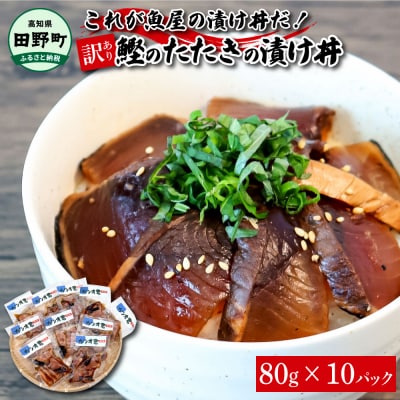 これが魚屋の漬け丼だ!～土佐の漬け丼『鰹のタタキ』～ 《訳あり》 80g×10P