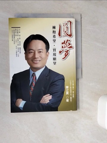 【書寶二手書T1／傳記_WGV】圓夢：擁抱希望，實現願望_陳之貴