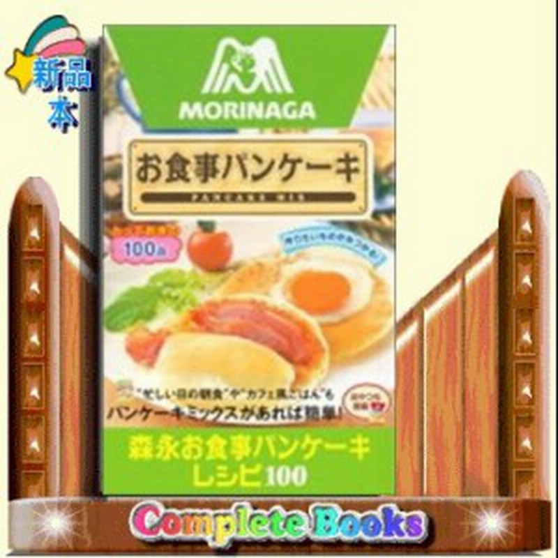 森永お食事パンケーキレシピ100 お食事パンケーキ Panc 通販 Lineポイント最大1 0 Get Lineショッピング