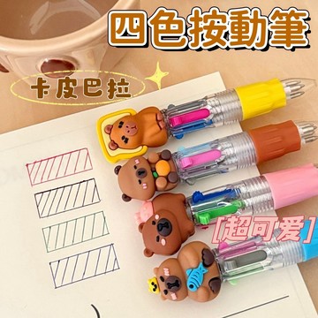 【新品】可愛卡通水豚四色按動筆 辦公文具筆 做筆記專用 圓珠筆 交換禮物 按壓筆 學生 可伸縮多功能 手賬筆 卡通自動筆