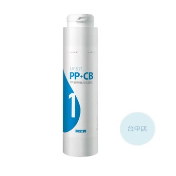 【台中店】賀眾牌濾芯 UF-571*1