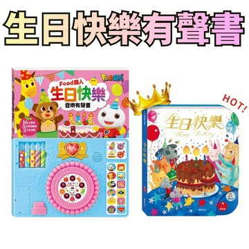 ⭐田畝文創⭐風車圖書 FOOD超人生日快樂音樂有聲書*新版* 互動有聲書 生日快樂 兒童有聲書