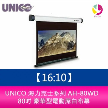 UNICO 海力克士系列 AH-80WD (16:10) 80吋 豪華型電動蓆白布幕