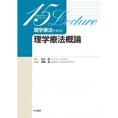 理学療法テキスト 理学療法概論