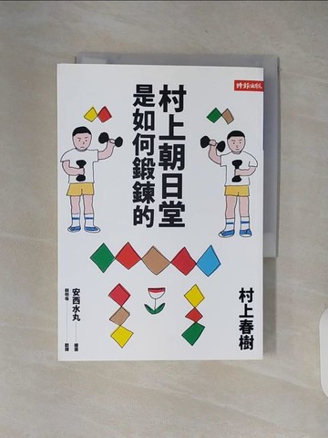 【書寶二手書T8／翻譯小說_XXO】村上朝日堂是如何鍛鍊的_賴明珠, 村上春樹