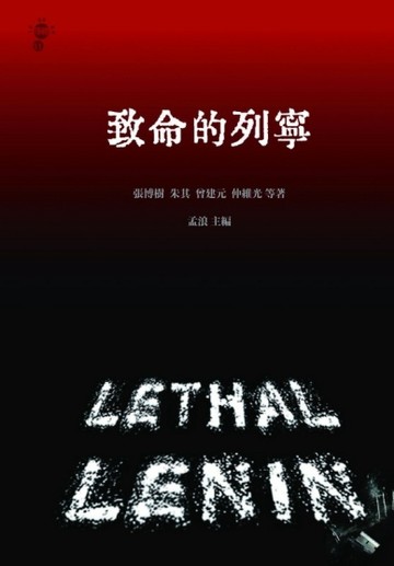 致命的列寧[二手書_普通]