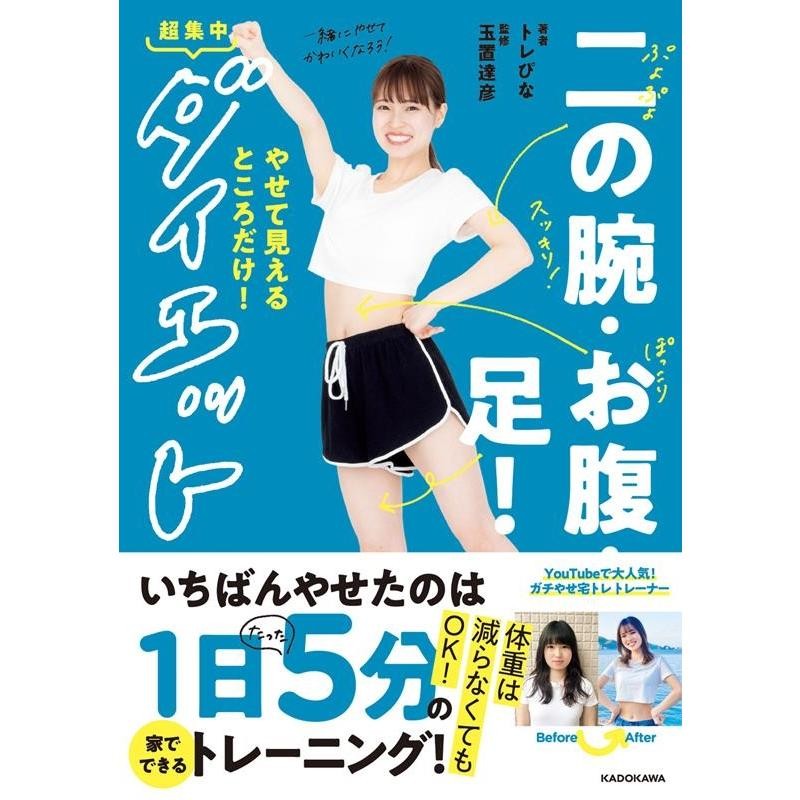 トレぴな 二の腕・お腹・足!やせて見えるところだけ!超集中ダイエット ...