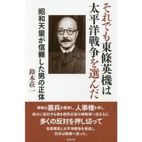 それでも東條英機は太平洋戦争を選んだ 昭和天皇が信頼した男の正体