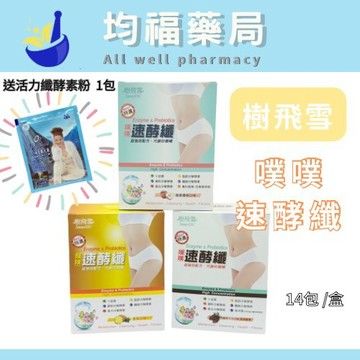 送活力纖酵素粉*1包 【樹飛雪】 噗噗速酵纖 鳳梨 / 蘋果優格 / 咖啡可可 10g 14包 / 盒 均福藥局