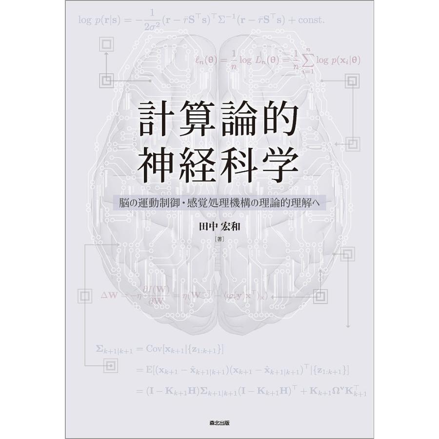 計算論的神経科学 脳の運動制御・感覚処理機構の理論的理解へ