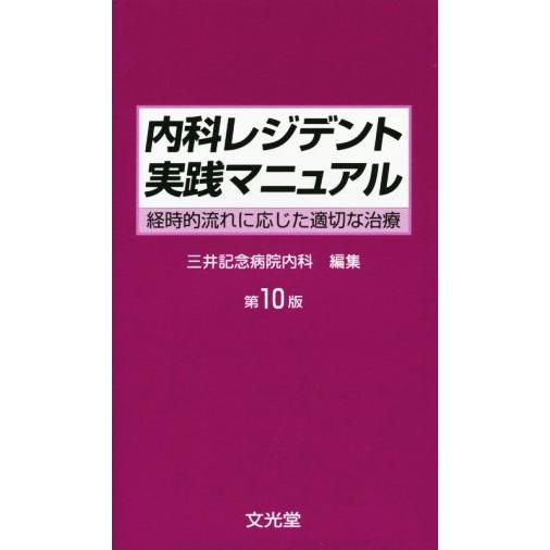 内科レジデント実践マニュアル／三井記念病院内科