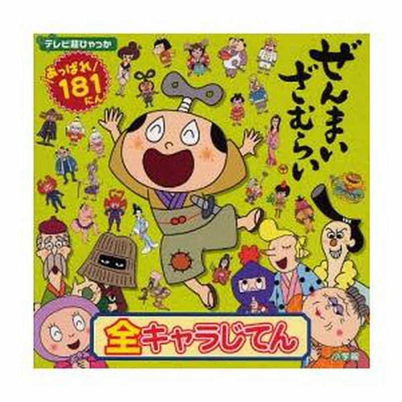 ぜんまいざむらい全キャラじてん あっぱれ181にん | LINE