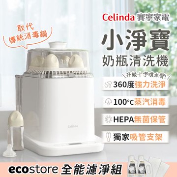 【Celinda 賽寧家電】小淨寶奶瓶清洗機全能濾淨組