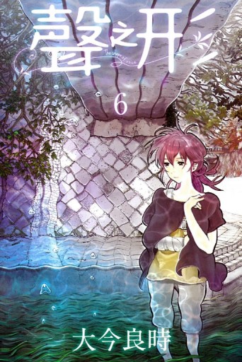 聲之形（6）[二手書_全新]