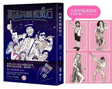 高雄有顆藍寶石[二手書_全新]