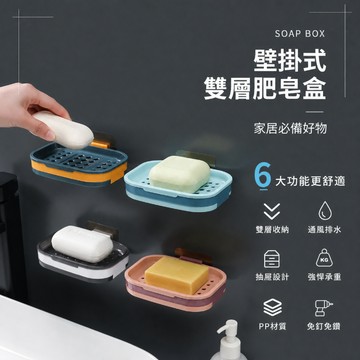 肥皂盒 香皂盒 瀝水皂盒 雙層皂盒 抽屜皂盒 皂架 皂盤 壁掛皂盒 肥皂架 浴室壁掛皂盒 瀝水肥皂盒