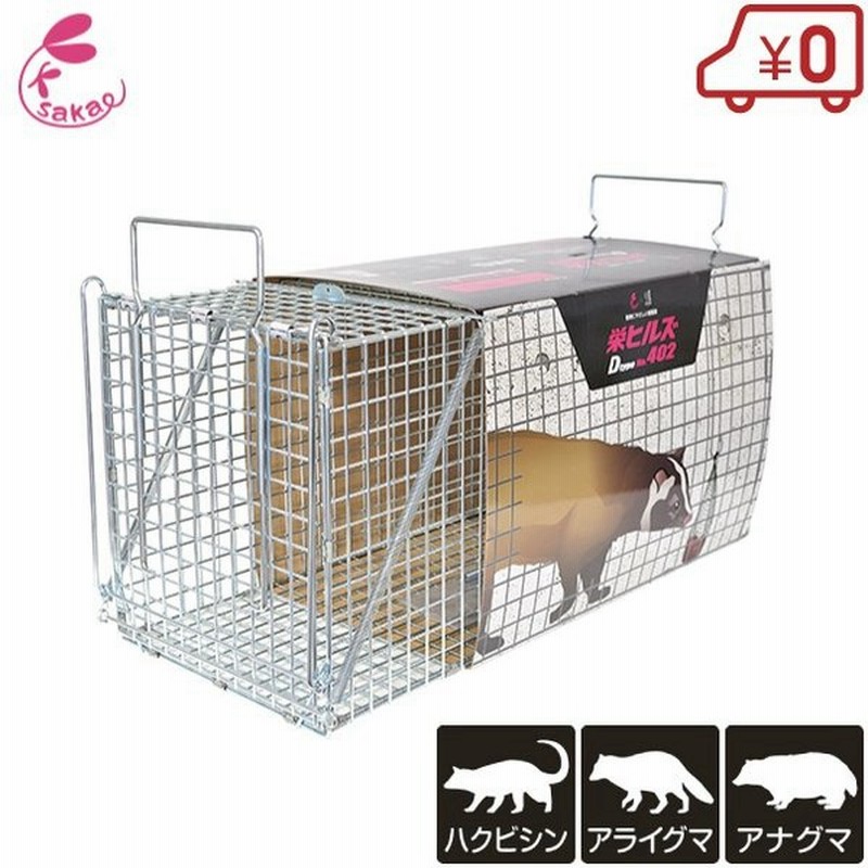 栄ヒルズ 害獣捕獲器 No402 ハクビシン アライグマ キツネ用 罠 動物 箱罠 アニマルトラップ 害獣駆除 害獣対策 通販 Lineポイント最大0 5 Get Lineショッピング