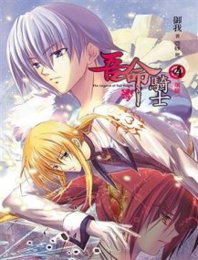 吾命騎士（4）：屠龍[二手書_良好]