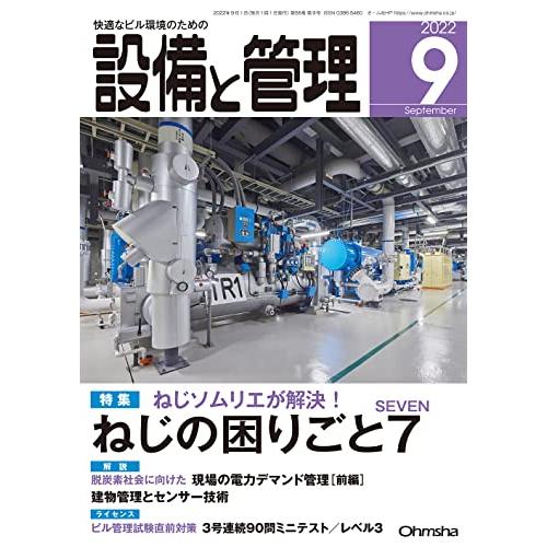 設備と管理　2022年9月号