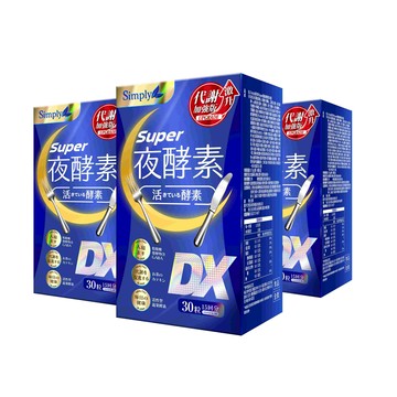 【Simply新普利】超級夜酵素DX 30錠/盒(x3盒) 木村拓哉代言(日韓雙GABA 好睡好代謝)