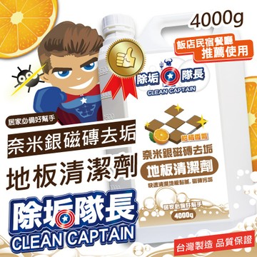 《除垢隊長》奈米銀磁磚去垢 地板清潔劑 柑橘香氣4000g 台灣製造  餐廳地板清潔 地板油污去除 磁磚去污磁磚清潔