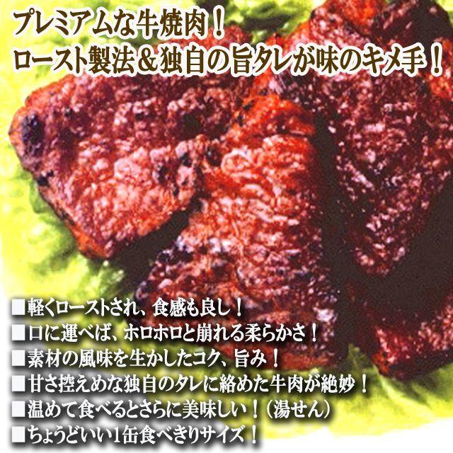 ロースト製法牛焼肉 12缶セット  (高級食材 タレ 保存食 お酒のお供 おかず 食べきりサイズ料理 献立 肉の旨味 缶詰 名産 まとめ買い お弁当 メニュー)