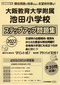 2022年度版 近畿圏版(12) 大阪教育大学附属池田小学校 ステップアップ問題集