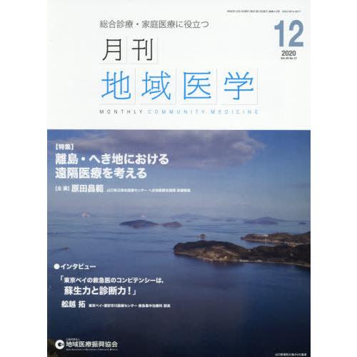 月刊地域医学 総合診療・家庭医療に役立つ Vol.34-No.12