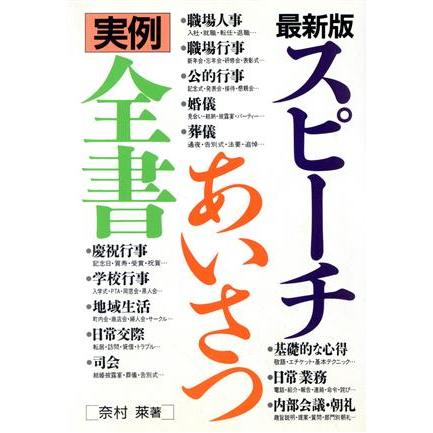 最新版　スピーチ・あいさつ実例全書／奈村莱