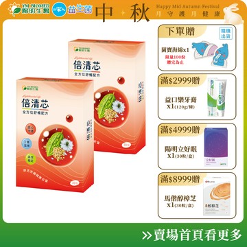 【陽明生醫】倍清芯x2盒(30粒/盒) | 穩固代謝 重拾活力 納豆發酵物 苦瓜萃取物 專利黑種草籽油