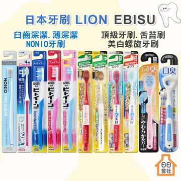 EBISU 牙刷 惠百施 寬頭牙刷 薄深潔牙刷 細毛牙刷 齒周對策 臼齒深潔牙刷 惠比壽 極細毛 NONIO 獅王