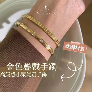 歐美風金色疊戴手鐲女 鈦鋼鑲鑽方形設計 高級感小眾氣質腕飾 女性手鍊