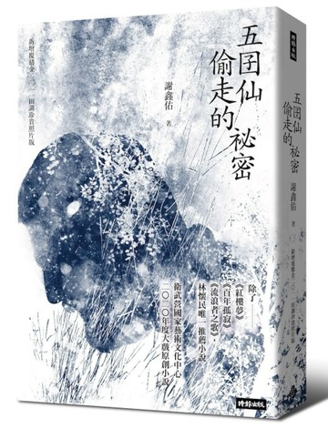 五囝仙偷走的祕密：新增覆鼎金2011田調珍貴照片版[二手書_良好]