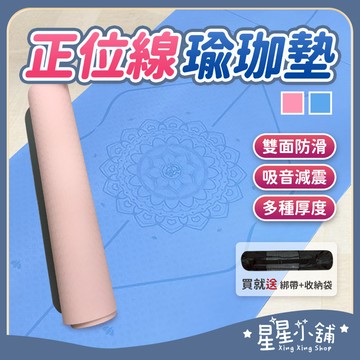 台灣現貨 TPE瑜珈墊 環保瑜珈墊 高密度瑜珈墊 正位線瑜珈墊 體位線瑜珈墊 超厚瑜伽墊 防滑瑜珈墊 瑜伽墊 星星小舖#