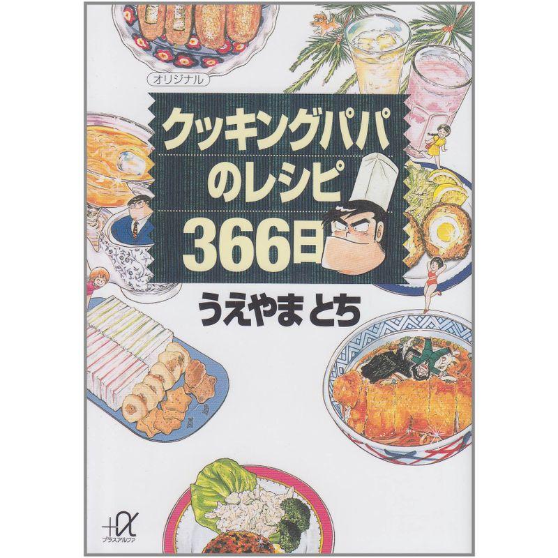 クッキングパパのレシピ366日 (講談社 α文庫)