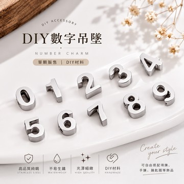 DIY數字吊墜｜純鋼數字墜 DIY材料｜0-9數字吊飾｜項鍊墜 飾品材料 手作配件 客製化數字吊墜