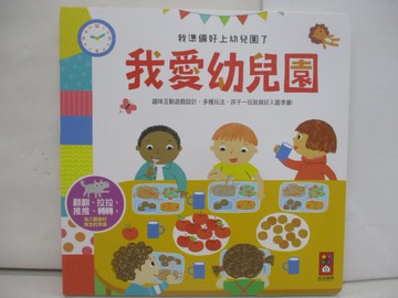 【書寶二手書T1／少年童書_Y2H】我愛幼兒園：我準備好上幼兒園了_風車編輯群