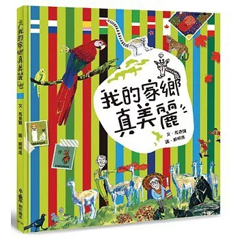 愛孩子 小魯 我的家鄉真美麗